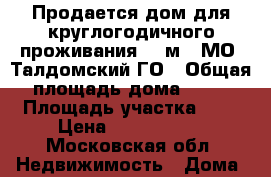 Продается дом для круглогодичного проживания 96 м2, МО, Талдомский ГО › Общая площадь дома ­ 96 › Площадь участка ­ 6 › Цена ­ 1 600 000 - Московская обл. Недвижимость » Дома, коттеджи, дачи продажа   